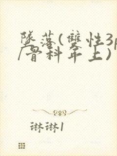 坠落(双性3p/骨科年上)