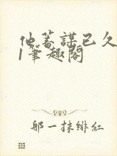 他蓄谋已久1v1笔趣阁封面