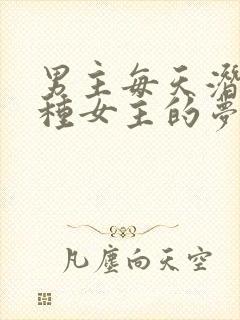 男主每天潜入各种女主的梦里小说