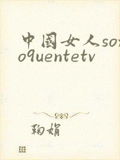中国女人soxo9uentetv