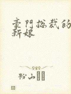 豪门总裁的闪婚新娘