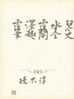 霍泽霍水儿小说笔趣阁全文免费阅读