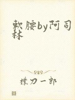 软腰by阿司匹林