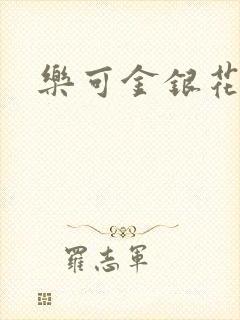 乐可金银花免费