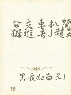 公交车扒开稚嫩挺进去J赵知梨