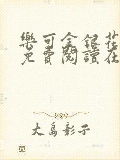 乐可金银花全文免费阅读在线笔趣阁软件13