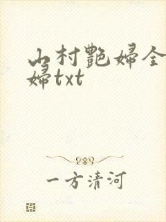 山村艳妇全肉乱妇txt