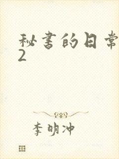 秘书的日常工作2