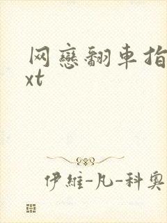 网恋翻车指南txt