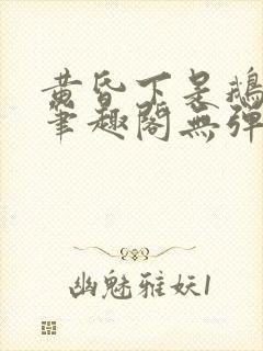 黄昏下是鹅po笔趣阁无弹窗