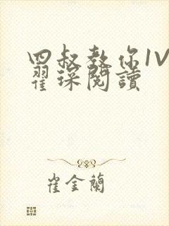 四叔教你1V2翟琛阅读