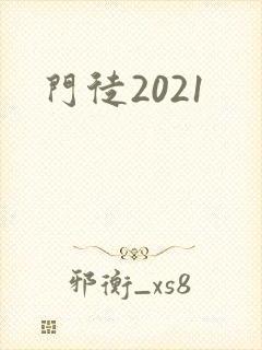 门徒2021封面