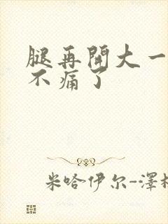 腿再开大一点就不痛了