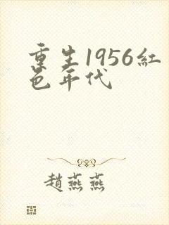 重生1956红色年代