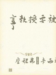 言教授要被撞坏了