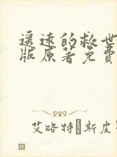 遥远的救世主正版原著免费阅读