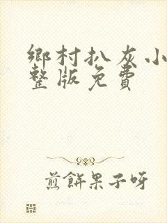 乡村扒灰小说完整版免费