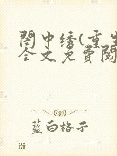 闺中绣(重生)全文免费阅读