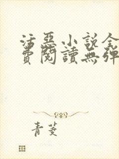 活恶小说全文免费阅读无弹窗笔趣阁