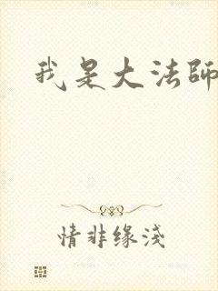 我是大法师