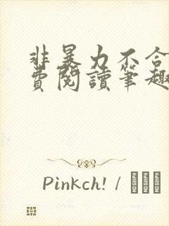 非暴力不合作免费阅读笔趣阁