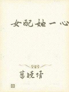 女配她一心出家