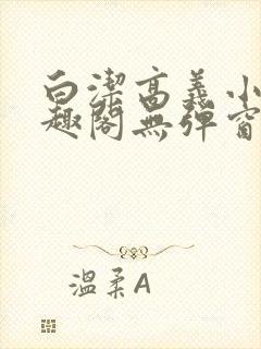 白洁高义小说笔趣阁无弹窗版