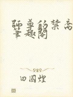 师尊的禁裔小说笔趣阁