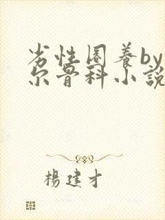 劣性圈养by夏尔骨科小说免费阅读