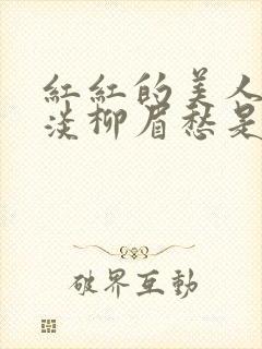 红红的美人脸淡淡柳眉愁是什么歌曲