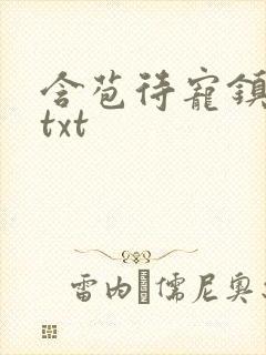 含苞待宠镇国公txt