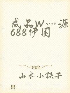 成品W灬源码1688伊园
