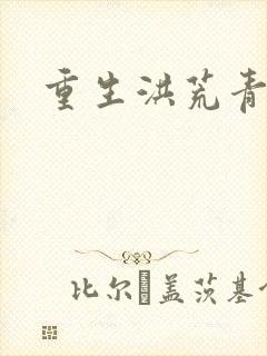 重生洪荒青莲道