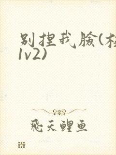 别捏我脸(校园1v2)