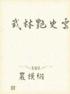 武林艳史云平封面