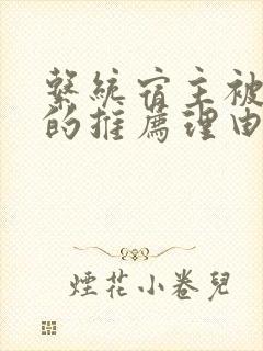 系统宿主被浇灌的推荐理由