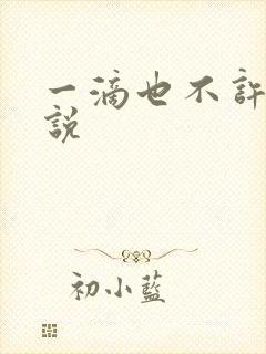 一滴也不许漏小说