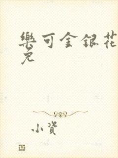 乐可金银花全文免