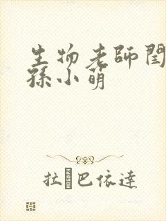 生物老师闫辰和孙小萌