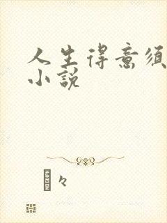 人生得意须纵欢小说