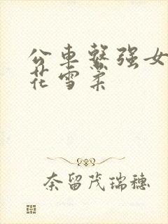 公车系强女奷校花雪柔