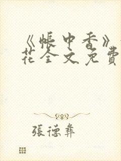 《帐中香》金银花全文免费阅读