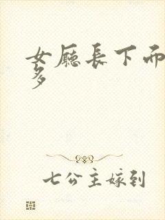 女厅长下面水真多