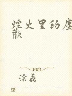 烟火里的尘埃郁欢