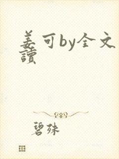 姜可by全文阅读