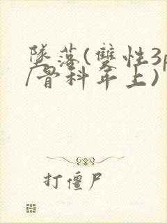 坠落(双性3p/骨科年上)