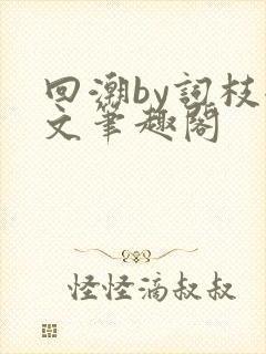 回潮by词枝全文笔趣阁