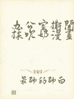 办公室撕开奶罩揉吮奶漫画