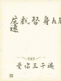 床戏替身h顾霆远