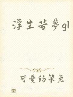 浮生若梦gl